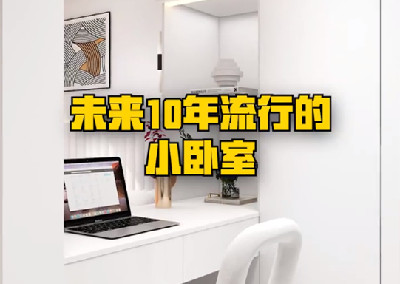 未來10年都流行的小臥室，你愛了嗎？