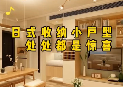 小戶型日式風格怎么設計呢？