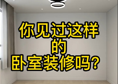 你見過這樣的臥室裝修嗎？