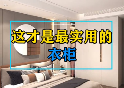 這才是最實用的衣柜