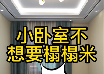 小臥室不想做榻榻米