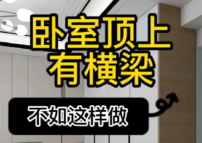 臥室頂上有橫梁不如這樣做