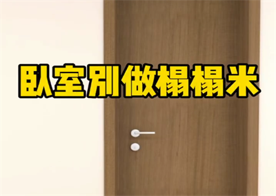 臥室別做榻榻米，這樣做更節(jié)省