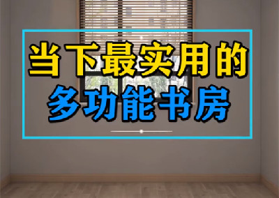 當下最實用的多功能書房