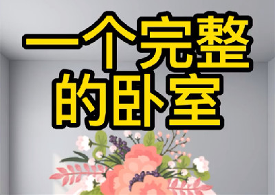 一個完整的臥室應該包含哪些東西