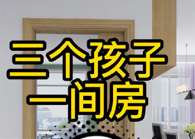 三娃臥室這樣設(shè)計(jì)