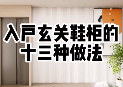 入戶玄關(guān)的13種設(shè)計