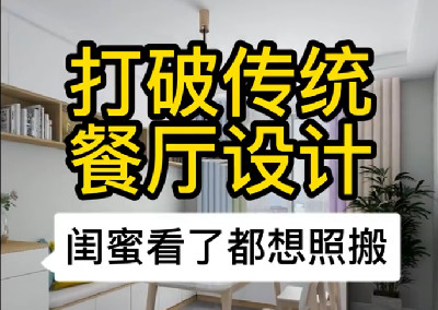 打破傳統(tǒng)餐廳設(shè)計(jì)