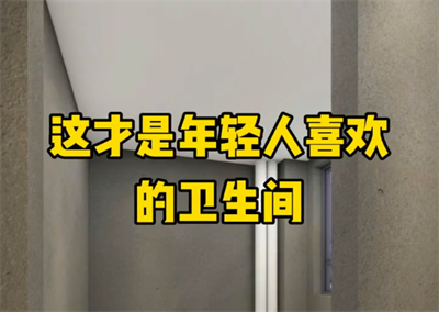 這才是年輕人喜歡的衛(wèi)生間，你想擁有嗎？