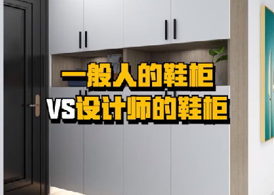 鞋柜設(shè)計(jì)對(duì)了，使用起來超方便！