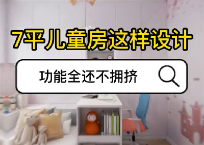 兒童房臥室這樣設(shè)計(jì)