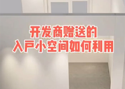 開發(fā)商贈(zèng)送的入戶小空間如何利用？