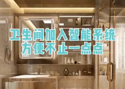 衛生間加入智能系統，方便不止一點點！