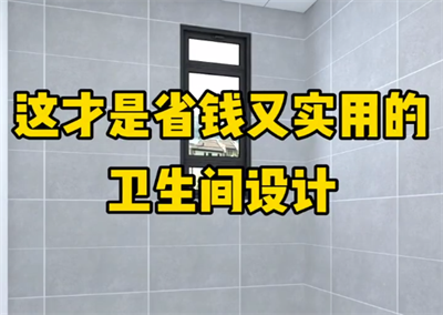 這才是省錢又實用的衛生間設計