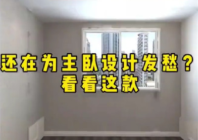 還在為主臥設計發愁？看看這款