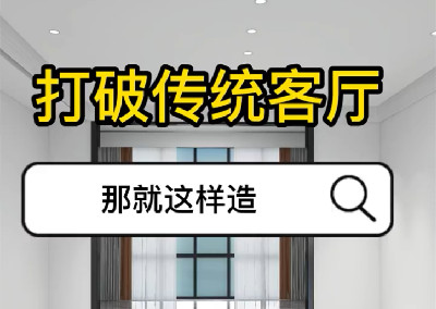 打破傳統(tǒng)客廳 那就這樣造