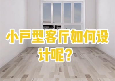 小戶型客廳怎樣設計呢？