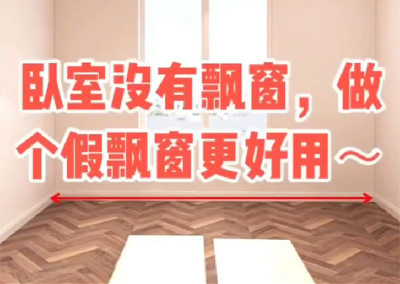 臥室沒有飄窗？做個假飄窗更好用～