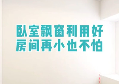 臥室飄窗利用好，房子再小也不怕