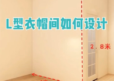 L型衣帽間怎么設(shè)計呢？