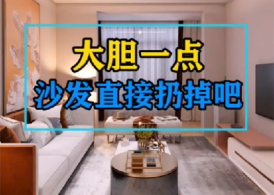 直接將沙發(fā)扔掉吧