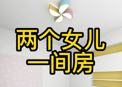 兩個(gè)女兒一間房