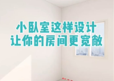 小臥室這樣設計，更寬敞！