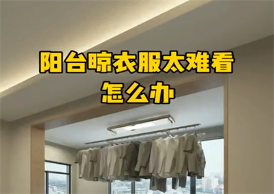 陽臺這樣做，晾衣服采光才特別好