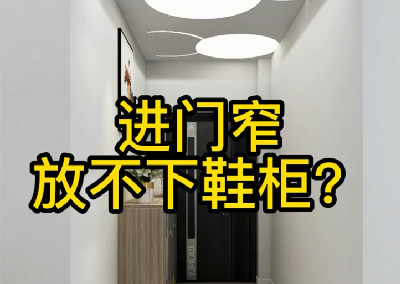 進門放不下鞋柜