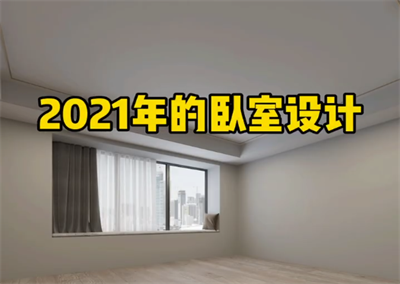 臥室新設(shè)計(jì)，相信大眾都會(huì)喜歡