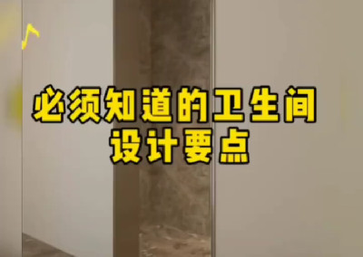 必須知道的衛(wèi)生間設(shè)計要點