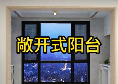 敞開式陽(yáng)臺(tái)