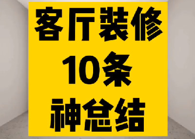客廳裝修10條總結(jié)
