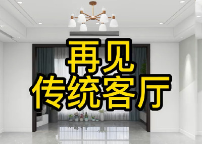 傳統客廳現在還在這樣設計嗎？