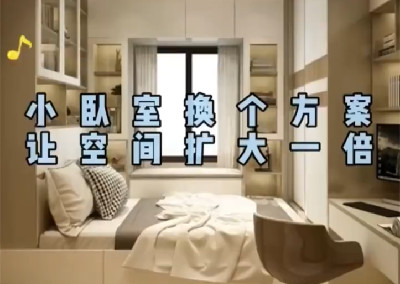 小臥室換個(gè)方案，空間大一倍…
