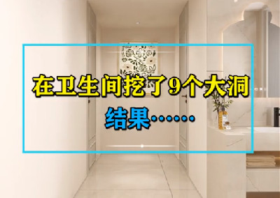 衛(wèi)生間改造