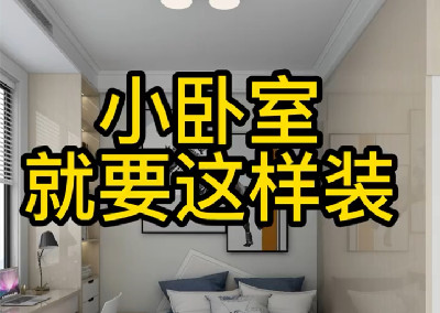 小臥室就要這樣設計