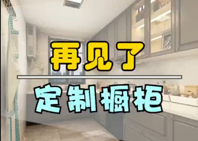 再見(jiàn)了，定制櫥柜！