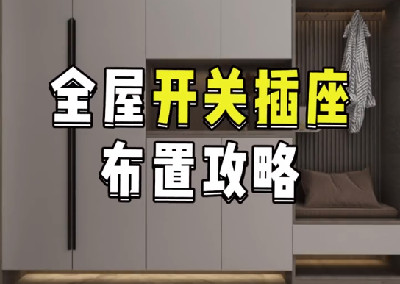 全屋開(kāi)關(guān)插座布置攻略
