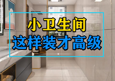 小衛(wèi)生間這樣裝才高級