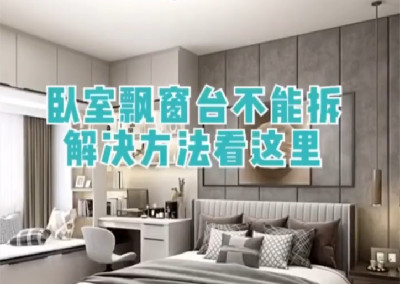 臥室飄窗不能拆，這樣解決好看又實用！