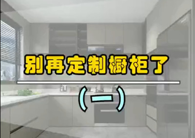 別再定制櫥柜了!