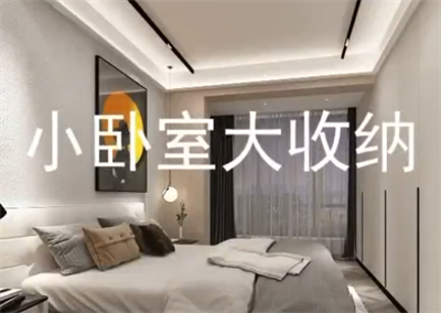 如何合理安排臥室收納空間！