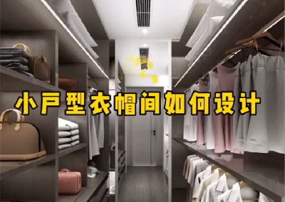 小戶型衣帽間如何設計呢？