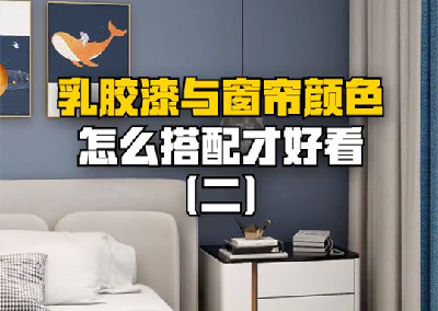 乳膠漆與窗簾怎么搭配才好看？	 