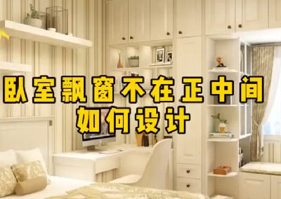  臥室飄窗不在正中間如何設(shè)計呢？