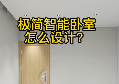 極簡智能臥室怎么設(shè)計？