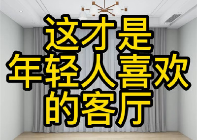 這才是年輕人喜歡的客廳