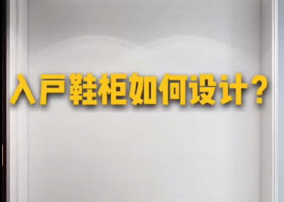 如何設(shè)計出美觀又實用的入戶鞋柜呢？