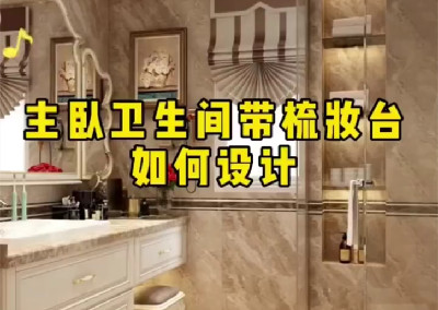  主臥衛(wèi)生間帶梳妝臺(tái)如何設(shè)計(jì)呢？